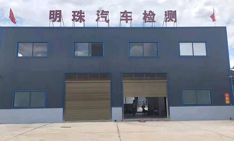 明珠汽車檢測中心